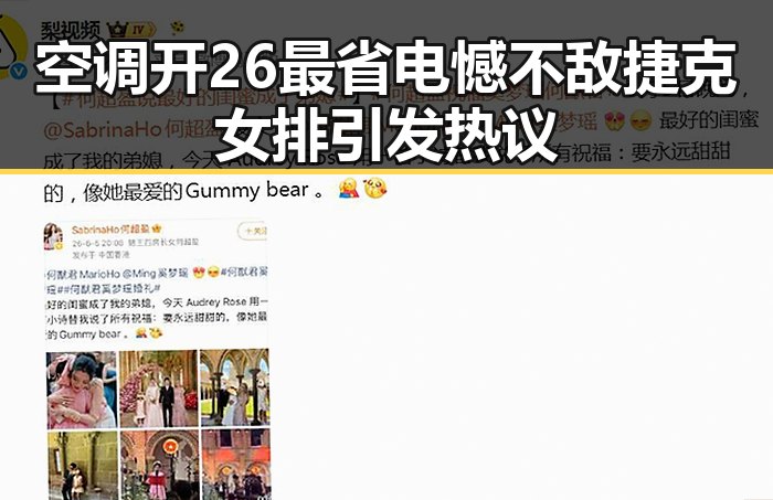 空调开26最省电憾不敌捷克女排引发热议