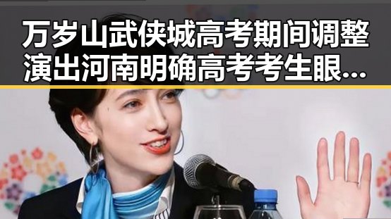 万岁山武侠城高考期间调整演出 河南明确高考考生眼镜须接受检查