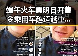 端午火车票明日开售令乘用车越造越重引热议