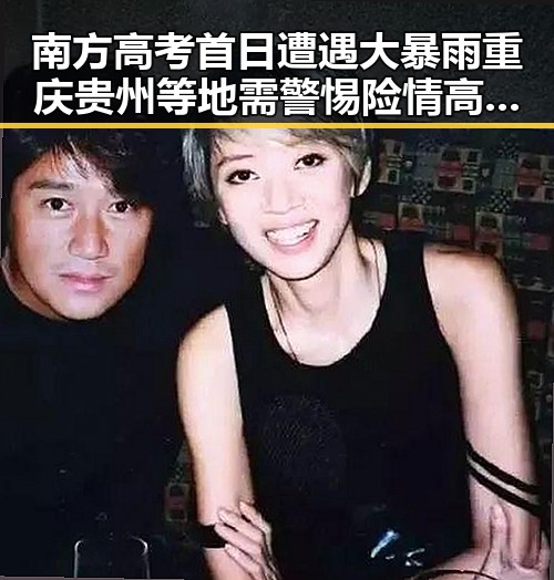 南方高考首日遭遇大暴雨重庆贵州等地需警惕险情高考前夕收好备考锦囊