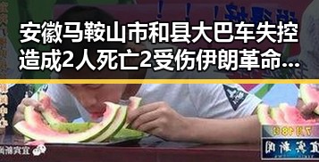 安徽马鞍山市和县大巴车失控造成2人死亡2受伤伊朗革命卫队东地区美军基地遭袭引发新关注