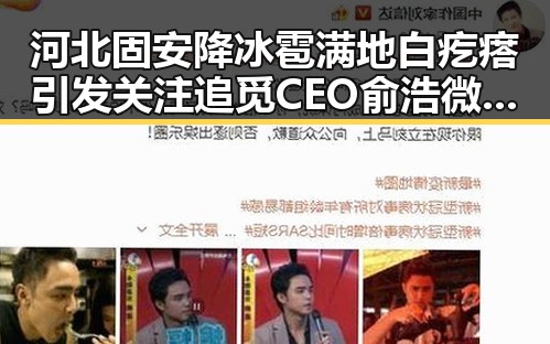 河北固安降冰雹满地白疙瘩引发关注 追觅CEO俞浩微博被禁言成焦点