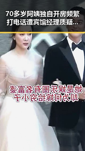 70多岁阿姨独自开房频繁打电话遭宾馆经理质疑 受中东局势影响国际油价上涨引发关注