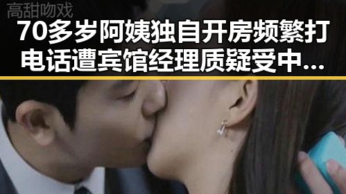 70多岁阿姨独自开房频繁打电话遭宾馆经理质疑 受中东局势影响国际油价上涨引发关注