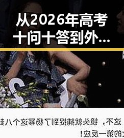 从2026年高考十问十答到外交部的实际行动反差中的教育与国际关系