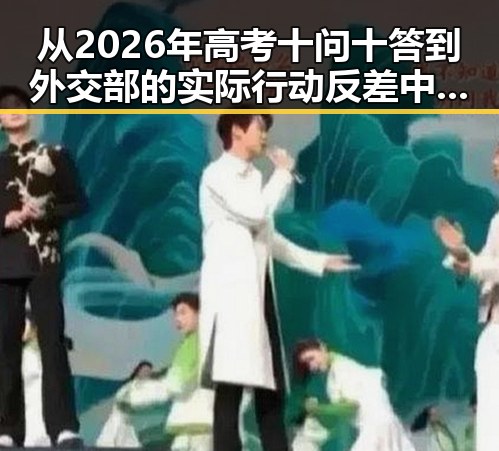 从2026年高考十问十答到外交部的实际行动反差中的教育与国际关系