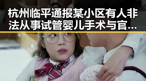 杭州临平通报某小区有人非法从事试管婴儿手术与官方发布bin处罚公告的联动曝光