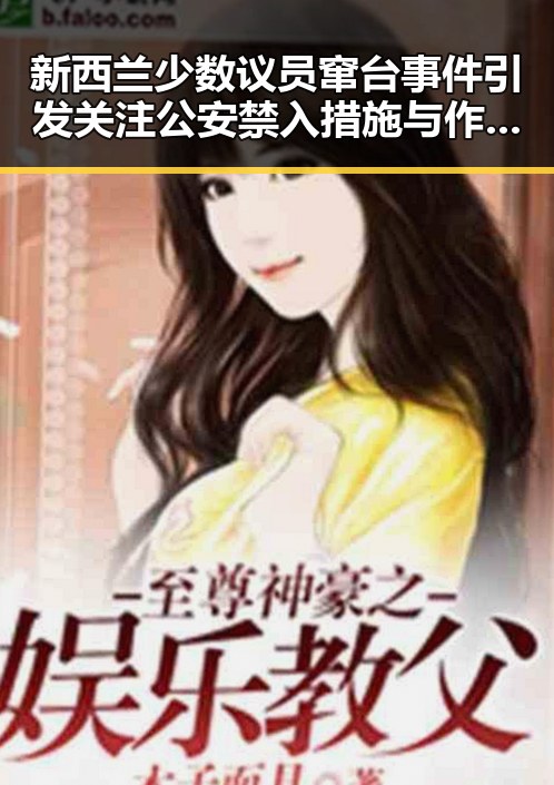 新西兰少数议员窜台事件引发关注公安禁入措施与作弊芯片干扰案件的联动反思