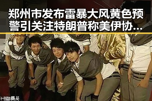 郑州市发布雷暴大风黄色预警引关注 特朗普称美伊协议可能在本周末达成