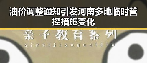 油价调整通知引发河南多地临时管控措施变化