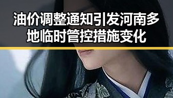 油价调整通知引发河南多地临时管控措施变化