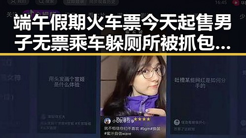 端午假期火车票今天起售男子无票乘车躲厕所被抓包引发热议