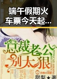 端午假期火车票今天起售男子无票乘车躲厕所被抓包引发热议