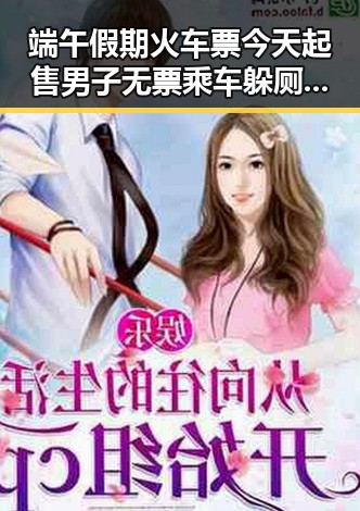 端午假期火车票今天起售男子无票乘车躲厕所被抓包引发热议