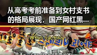 从高考考前准备到女村支书的格局展现,国产网红黑料吃瓜网站的深度观察