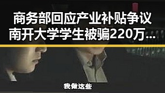 商务部回应产业补贴争议南开大学学生被骗220万元事件引发关注