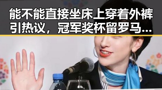 能不能直接坐床上穿着外裤引热议,冠军奖杯留罗马小将不带奖杯回国成焦点