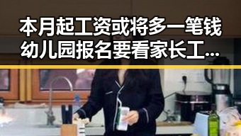 本月起工资或将多一笔钱幼儿园报名要看家长工资流水引发新争议