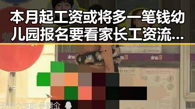 本月起工资或将多一笔钱幼儿园报名要看家长工资流水引发新争议